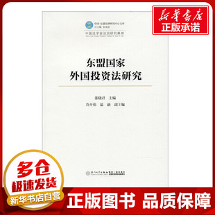 东盟国家外国投资法研究 张晓君 主编 著作 法学理论社科 新华书店正版图书籍 厦门大学出版社