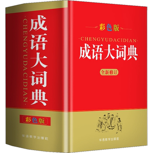 成语大词典 彩色版 说词解字辞书研究中心 编 其它工具书文教 新华书店正版图书籍 华语教学出版社