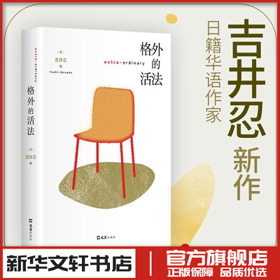 格外的活法 吉井忍新书 东京八平米作者 外国小说文学 新华文轩书店旗舰店官网正版图书书籍畅销书 文汇出版社