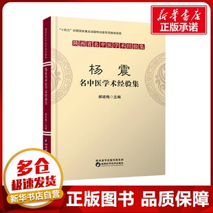杨震名中医学术经验集 郝建梅 编 医学其它生活 新华书店正版图书籍 陕西科学技术出版社