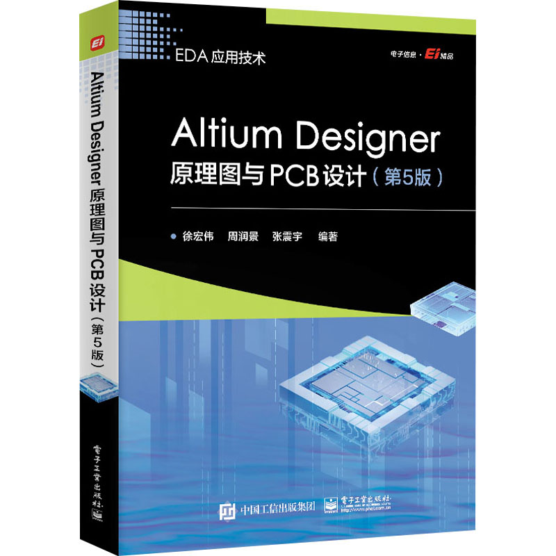 Altium Designer原理图与PCB设计(第5版) 徐宏伟,周润景,张震宇 编 电子/通信（新）专业科技 新华书店正版图书籍 电子工业出版社 书籍/杂志/报纸 电子/通信（新） 原图主图