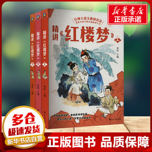 精讲《红楼梦》全3册 窦昕 编 花山文艺出版社 文教学生读物小学生三年级四年级课外书推荐阅读新华书店正版7-8-9岁知识拓展阅读