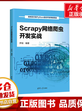 Scrapy网络爬虫开发实战 罗刚 编 大学教材专业科技 新华书店正版图书籍 清华大学出版社