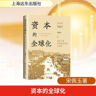资本的全球化:近代上海外商证券市场兴衰史:1843-1941 宋佩玉 著 著 各部门经济经管、励志 新华书店正版图书籍 上海远东出版社