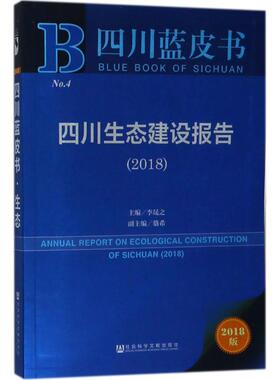 四川生态建设报告.20182018版 李晟之 主编 社会科学总论经管、励志 新华书店正版图书籍 社会科学文献出版社