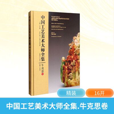 中国工艺美术大师全集 牛克思卷 王文章;刘国荃 编 工艺美术（新）艺术 新华书店正版图书籍 安徽美术出版社