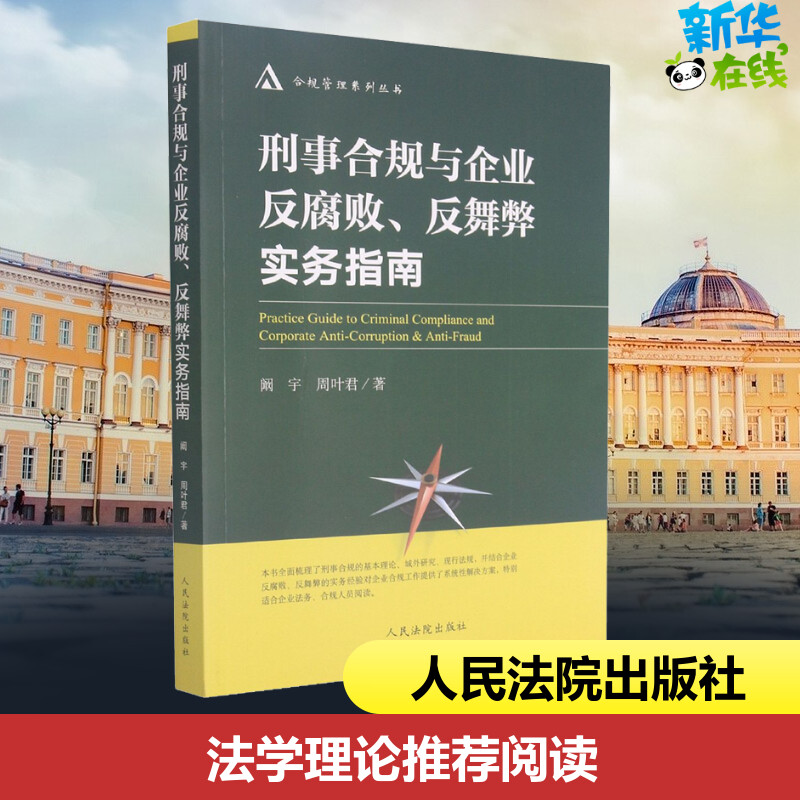 刑事合规与企业反腐败、反舞弊实务指南 阚宇,周叶君 著 司法案例/实务解析社科 新华书店正版图书籍 人民法院出版社 书籍/杂志/报纸 司法案例/实务解析 原图主图