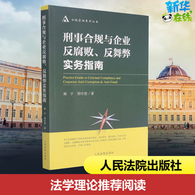 刑事合规与企业反腐败、反舞弊实务指南 阚宇,周叶君 著 司法案例/实务解析社科 新华书店正版图书籍 人民法院出版社