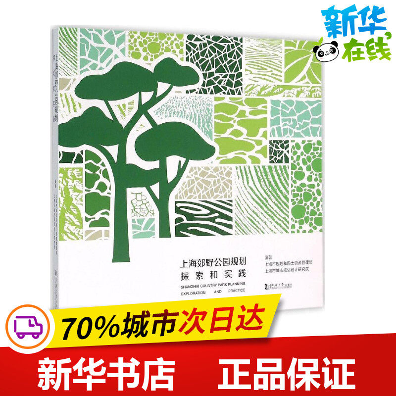 上海郊野公园规划探索和实践 上海市规划和国土资源管理局,上海市城市规划设计研究院 编著 著作 建筑/水利(新)专业科技