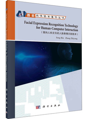 面向人机交互的人脸表情识别技术 宋斌,张志勇 著 数学专业科技 新华书店正版图书籍 科学出版社