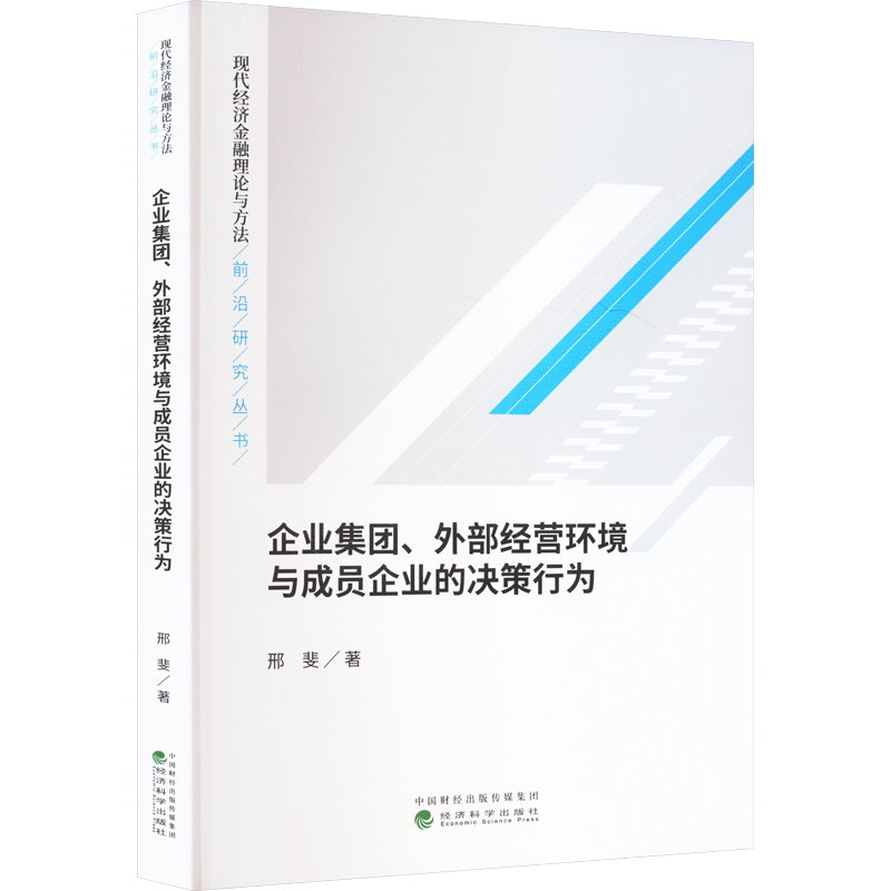 企业集团、外部经营环境与成员企业的决策行为 邢斐 著 管理学理论/MBA经管、励志 新华书店正版图书籍 经济科学出版社