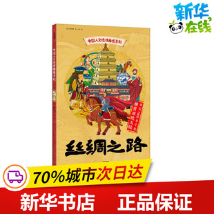 丝绸之路 北斗儿童地理 著 王东 绘 科普百科少儿 新华书店正版图书籍 中信出版社