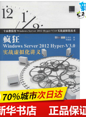 疯狂Windows Server 2012 Hyper-V3.0实战虚拟化讲义 王伟任 著作 蒋魏鹏 译者 操作系统（新）专业科技 新华书店正版图书籍