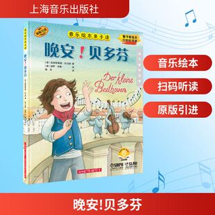 晚安!贝多芬 扫码音频版 (德)克里斯蒂娜·杜马斯 著 慎思 译 音乐（新）艺术 新华书店正版图书籍 上海音乐出版社