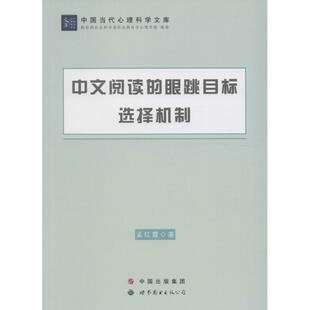 中文阅读的眼跳目标选择机制 孟红霞 著 心理学社科 新华书店正版图书籍 广州世界图书出版公司