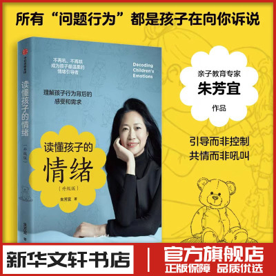 读懂孩子的情绪升级版 朱芳宜 家庭教育类育儿书籍父母教育孩子的书 新华文轩书店旗舰店官网正版图书书籍畅销书 中信出版社