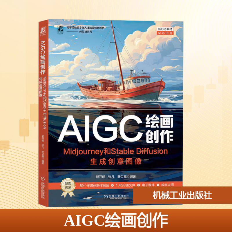 AIGC绘画创作 Midjourney和 Stable Diffusion生成创意图像 郭开鹤,张凡,叶贝嘉 编 图形图像/多媒体（新）大中专