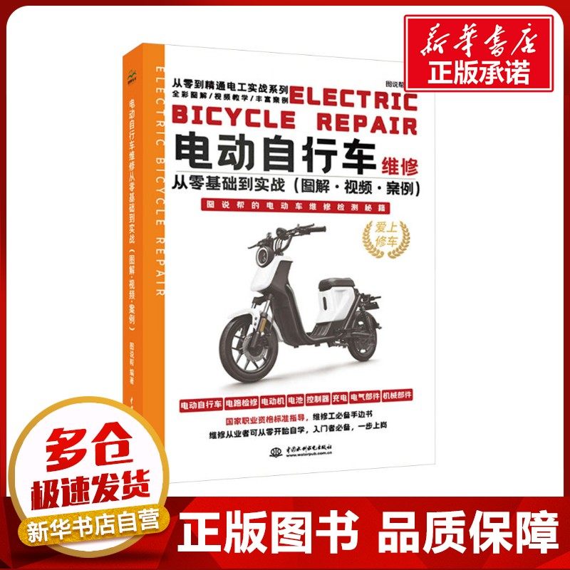 电动自行车维修从零基础到实战(图解·视频·案例) 图说帮 编 汽车专业科技 新华书店正版图书籍 中国水利水电出版社