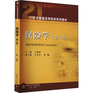 保险学(第三版) 丁继锋,方有恒,粟榆 编 大学教材大中专 新华书店正版图书籍 西南财经大学出版社