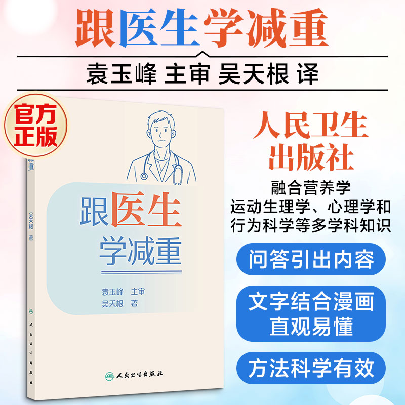 跟医生学减重 吴天根 著 家庭医生生活 新华书店正版图书籍 人民卫生出版社图片