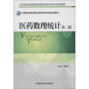 医药数理统计第2版 高祖新 编 大学教材大中专 新华书店正版图书籍 中国医药科技出版社