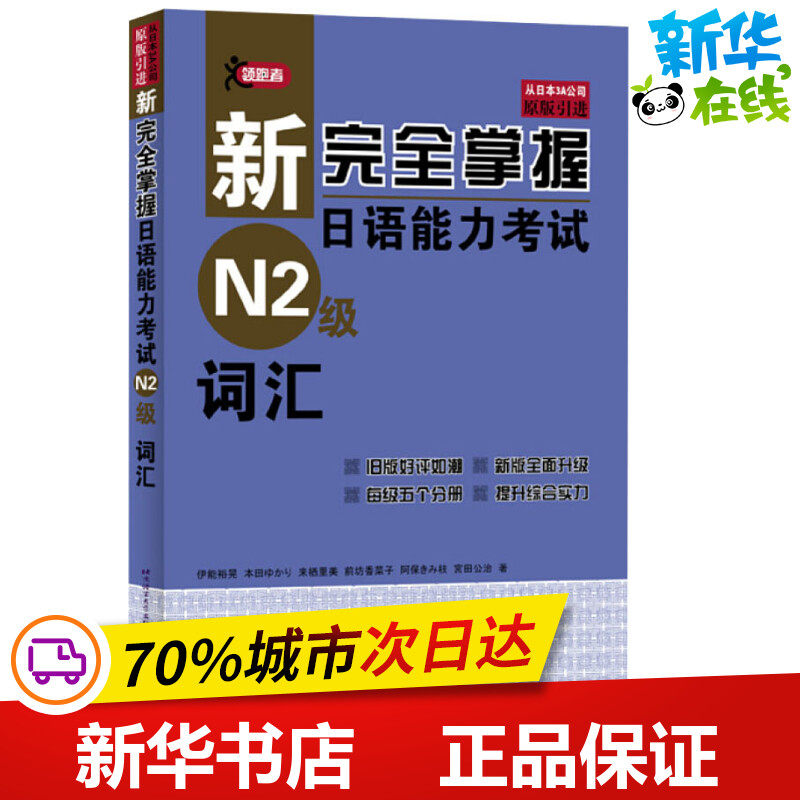 新完全掌握日语能力考试N2级词汇 (日)伊能裕晃 等 著 语言文字文教 新华书店正版图书籍 北京语言大学出版社高性价比高么？