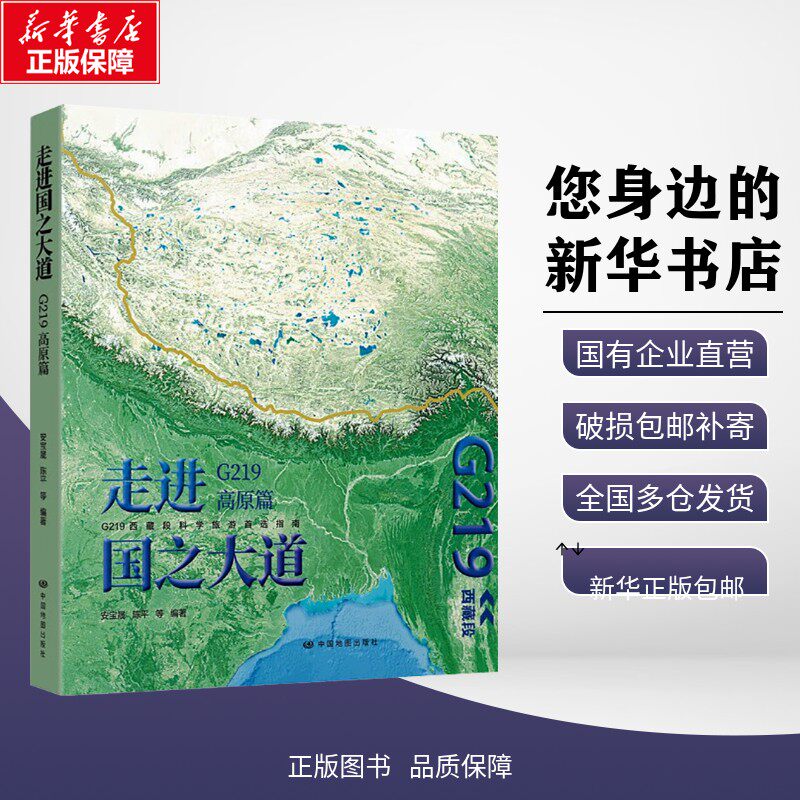 正版包邮 走进国之大道:G219高原篇(2026版) 安宝晟,陈平等 著 旅游/交通/专题地图/册/书 中图社(北京)图书发行有限责任公