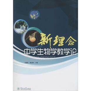 新理念中学生物学教学论 无 著 育儿其他文教 新华书店正版图书籍 暨南大学出版社