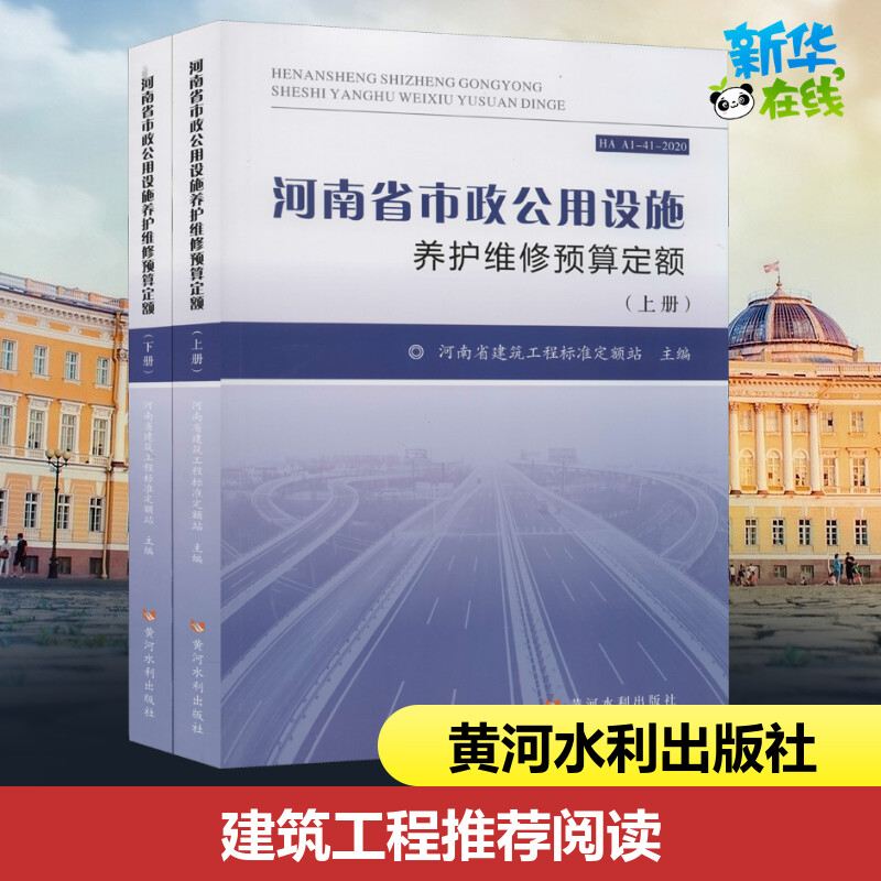 河南省市政公用设施养护维修预算定额(全2册) 河南省建筑工程标准定额站 编 建筑/水利（新）专业科技 新华书店正版图书籍