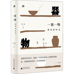 一器一物 遇见旧时光 雅活书系 吕峰 著 现代/当代文学文学 新华文轩书店旗舰店官网正版图书书籍畅销书 广西师范大学出版社