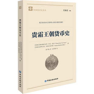 贵霜王朝货币史 (印度)帕尔梅什瓦里·拉尔·笈多,(印度)萨罗吉尼·库拉什雷什塔 著 张子扬 译 欧洲史社科 新华书店正版图书籍