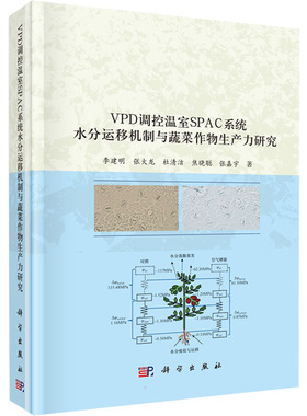 VPD调控温室SPAC系统水分运移机制与蔬菜生产力研究 李建明 等 著 园艺大中专 新华书店正版图书籍 科学出版社