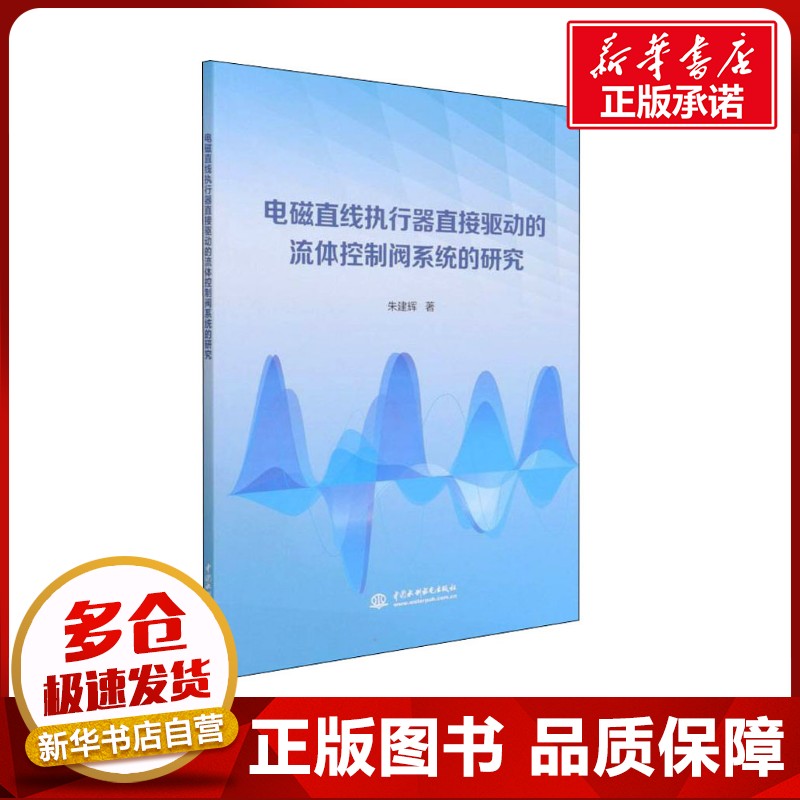 电磁直线执行器直接驱动的流体控制阀系统的研究 朱建辉 著 电工技术/家电维修专业科技 新华书店正版图书籍 水利水电出版社