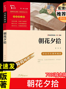 朝花夕拾鲁迅正版原著快乐读书