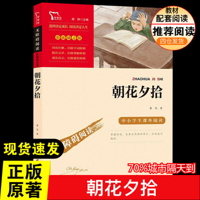 朝花夕拾鲁迅正版原著快乐读书