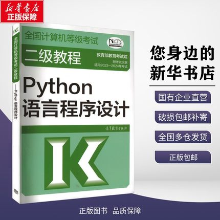 正版包邮 全国计算机等级考试二级教程 Python语言程序设计 适用2023-2024年考试 教育部教育考试院 编 高等教育出版社 9787040580