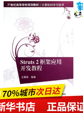 Struts2框架应用开发教程(计算机科学与技术21世纪高等学校规划教材) 王建国 著作 程序设计（新）专业科技 新华书店正版图书籍