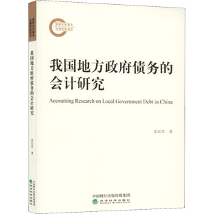 我国地方政府债务的会计研究 姜宏青 著 会计经管、励志 新华书店正版图书籍 经济科学出版社