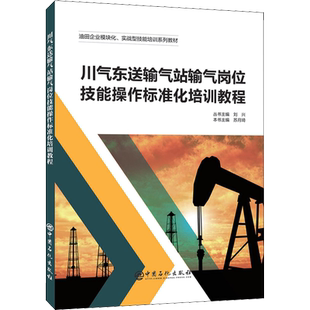 川气东送输气站输气岗位技能操作标准化培训教程 刘兴,苏月琦 编 化学工业专业科技 新华书店正版图书籍 中国石化出版社