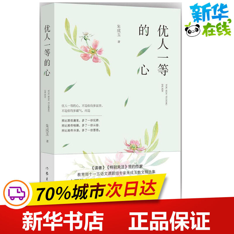 优人一等的心 朱成玉 著 著 文学作品集文学 新华书店正版图书籍 作家