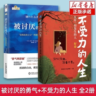 全2册被讨厌的勇气+不受力的人生, 岸见一郎 古贺史健 心不受力减少精神内耗 摆脱压力烦恼 成功励志心理学书籍机械工业出版社