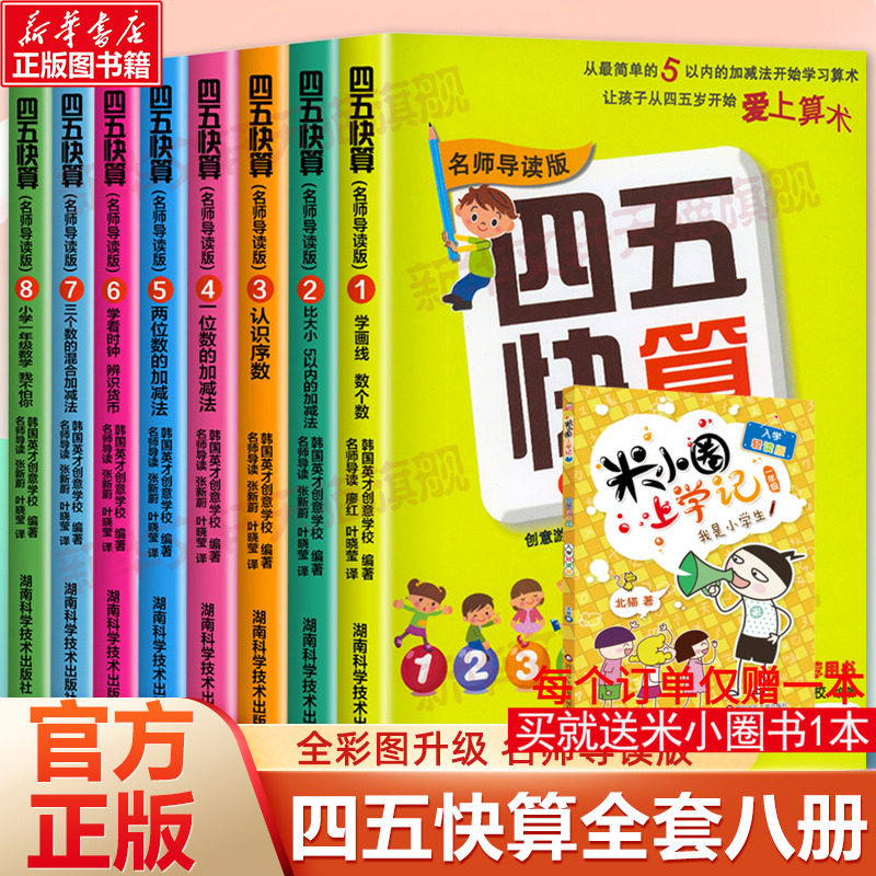 四五快算全8册3-6岁儿童益智启蒙幼小衔接学前班游戏数学加减早教家庭教育四五快读系列宝宝学前图书亲子共读数学启蒙幼儿识字卡