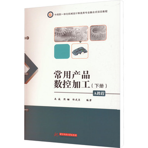 常用产品数控加工(下册)A教程 禹诚,周姗,郑武臣 编 大学教材大中专 新华书店正版图书籍 华中科技大学出版社