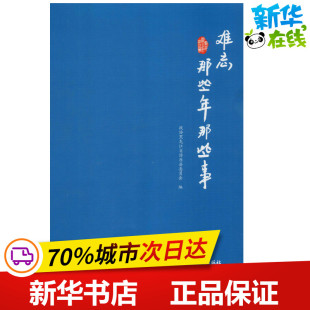难忘那些年那些事 政协黑龙江省汤原县委员会 编 中国古代随笔文学 新华书店正版图书籍 中国文史出版社