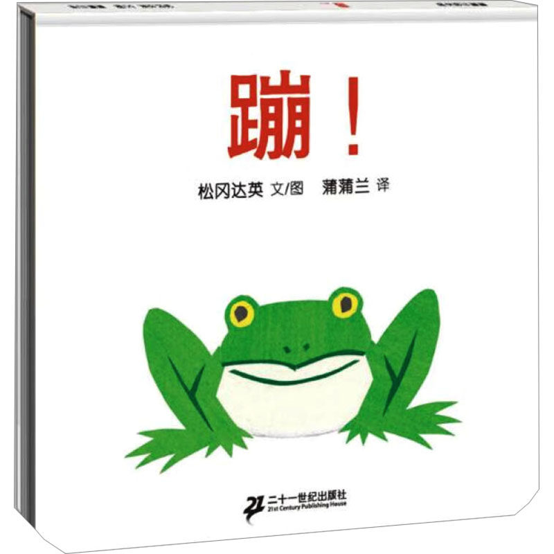蒲蒲兰绘本馆 蹦! 松冈达英 著 蒲蒲兰 译 启蒙认知书/黑白卡/识字卡少儿 新华书店正版图书籍 二十一世纪出版社