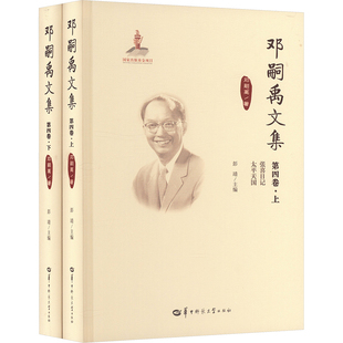 邓嗣禹文集 第四卷(全2册) (美)邓嗣禹 著 彭靖 编 文学作品集社科 新华书店正版图书籍 华中师范大学出版社