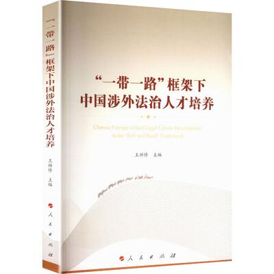 “一带一路”框架下中国涉外法治人才培养 王祥修 主编 法学理论社科 新华书店正版图书籍 人民出版社