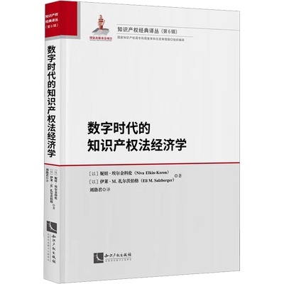 数字时代的知识产权法经济学 (以)妮娃·埃尔金科伦,(以)伊莱·M.扎尔茨伯格 著 刘劭君 译 民法社科 新华书店正版图书籍