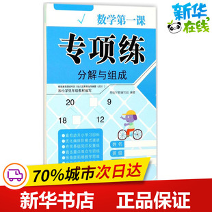 黑白卡 识字卡少儿 吉林美术出版 数学第一课专项练.分解与组成 新华书店正版 编著 基础早教编写组 启蒙认知书 图书籍 社