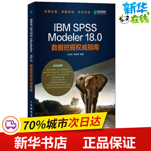 人民邮电出版 18.0数据挖掘权威指南 著 周伟珠 张浩彬 Modeler 数据库专业科技 IBM 社 SPSS 图书籍 新华书店正版